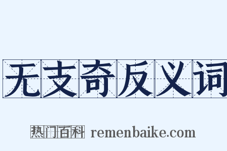 无支奇反义词是什么意思的图片